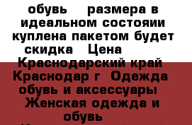 обувь 27 размера в идеальном состояии куплена пакетом будет скидка › Цена ­ 500 - Краснодарский край, Краснодар г. Одежда, обувь и аксессуары » Женская одежда и обувь   . Краснодарский край,Краснодар г.